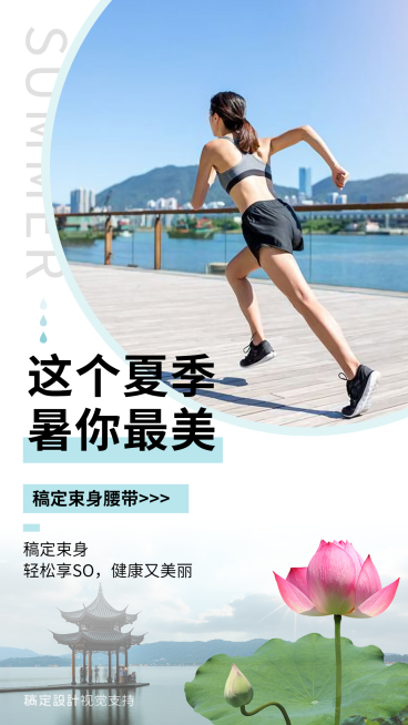 小暑产品展示瘦身女装营销海报预览效果