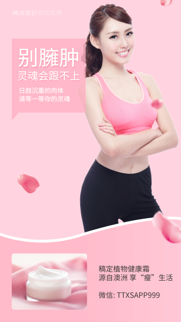 享瘦生活瘦身霜粉色简约海报预览效果