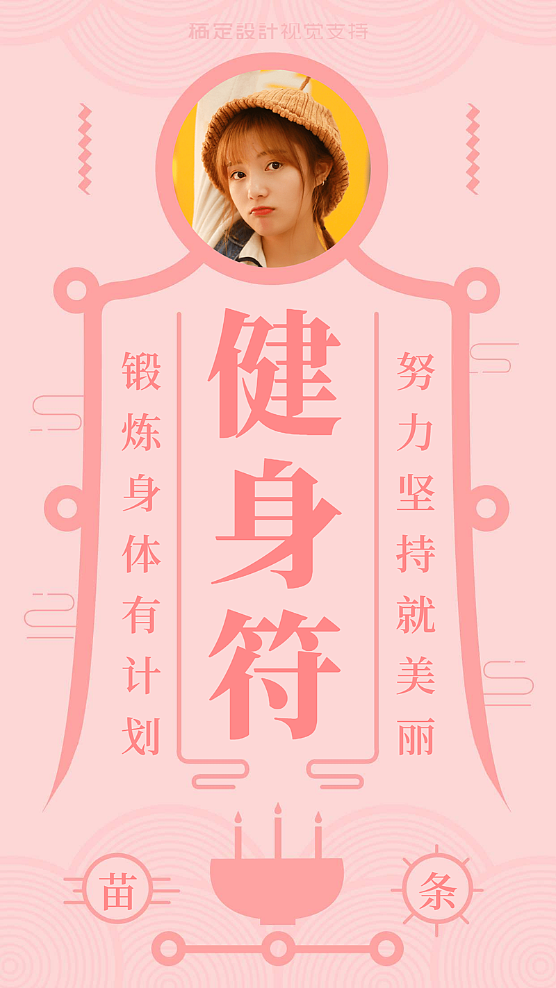 迎财神爆单暴富瘦身符