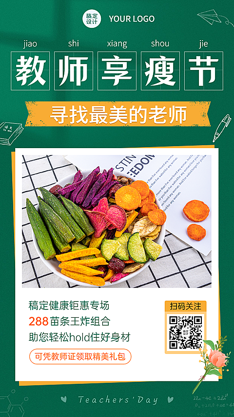 教师节营销线上活动特惠减肥二维码