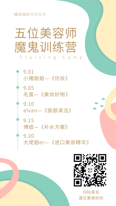 美业课程目录宣传海报