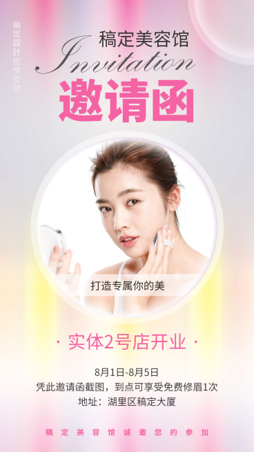 美业实体开业邀请函预览效果