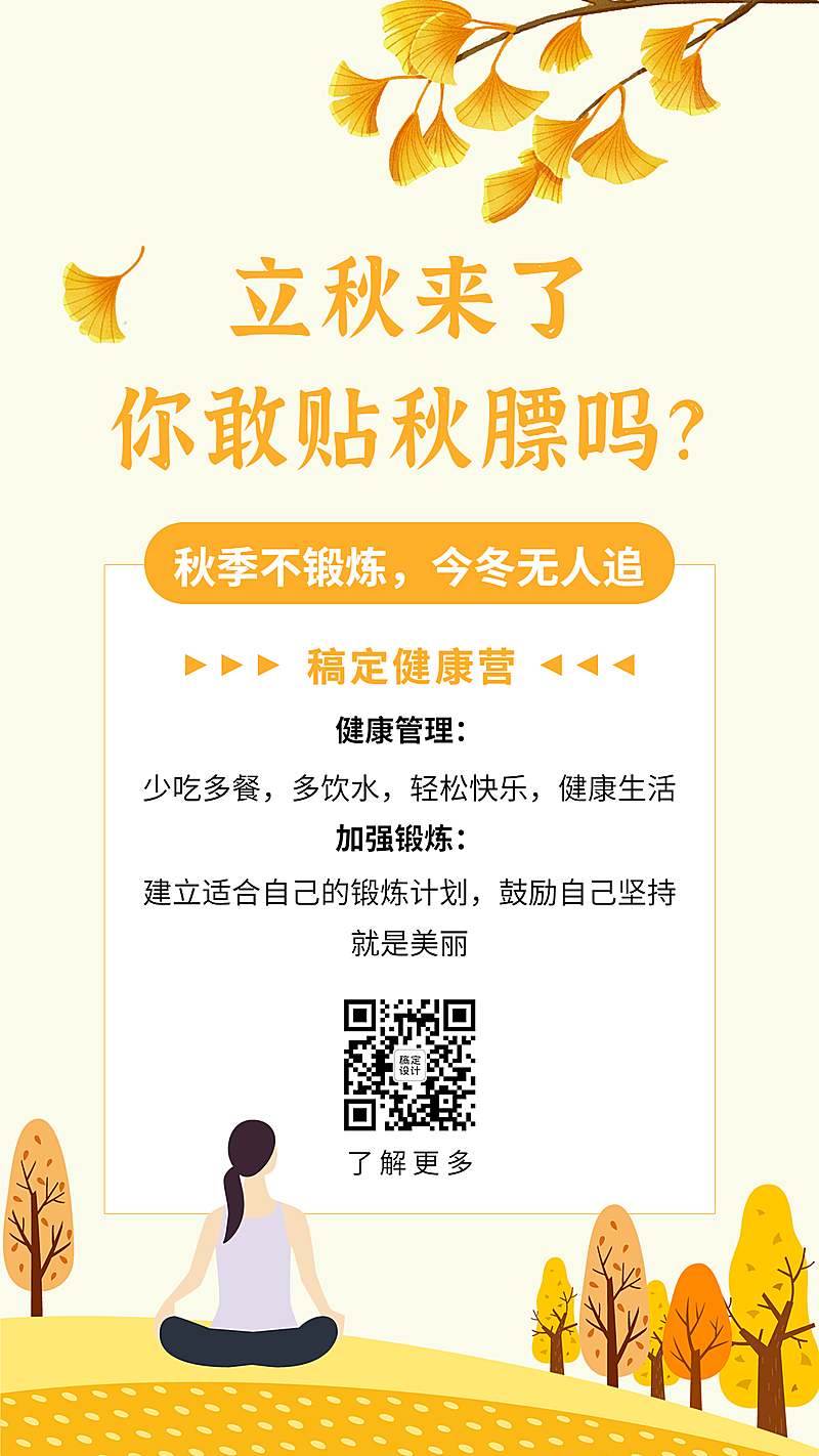 8.7立秋瘦身营插画风节气营销