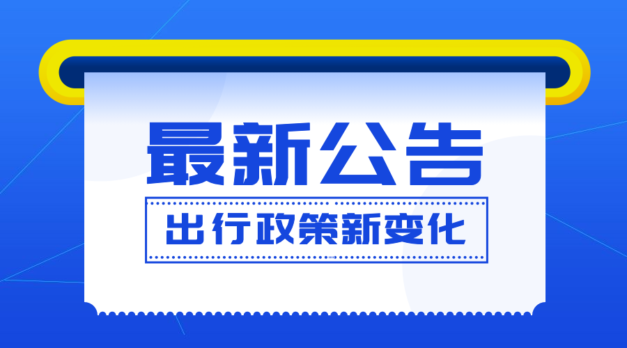 融媒体疫情防控防护通知公告banner