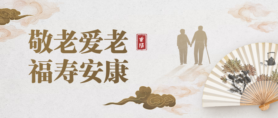 重阳节敬老祝福中国风公众号首图预览效果