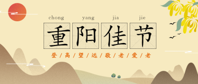 重阳节祝福登高望远中国风公众号首图