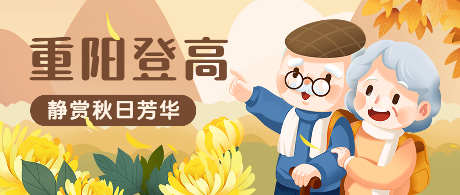 重阳节登高敬老插画公众号首图预览效果