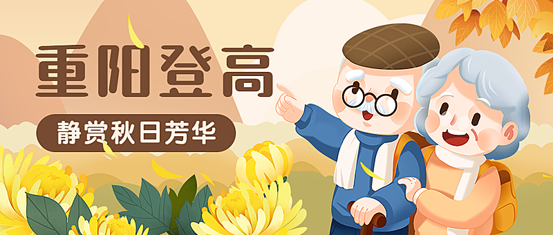 重阳节登高敬老插画公众号首图
