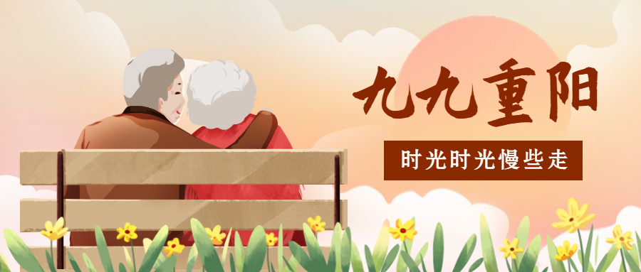 九九重阳节祝福温馨手绘公众号首图预览效果