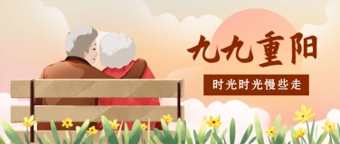 九九重阳节祝福温馨手绘公众号首图