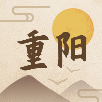 重阳节老人节祝福夕阳中国风公众号次图预览效果