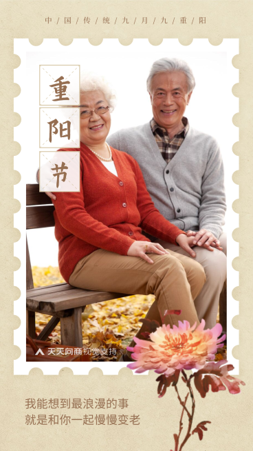 重阳节正能量祝福晒图简约文艺手机海报预览效果