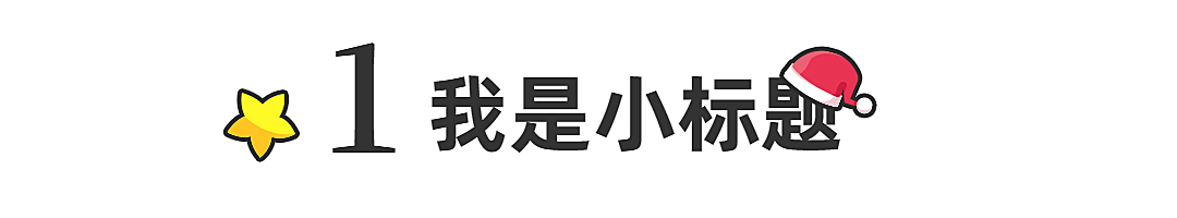 圣诞平安祝福简约插画文章小标题