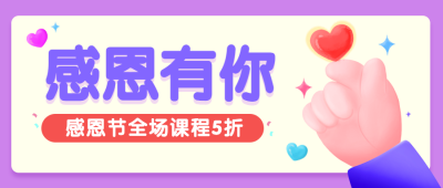 感恩节爱心比心活动宣传首图