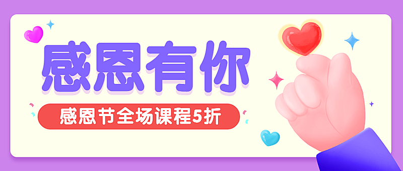 感恩节爱心比心活动宣传首图