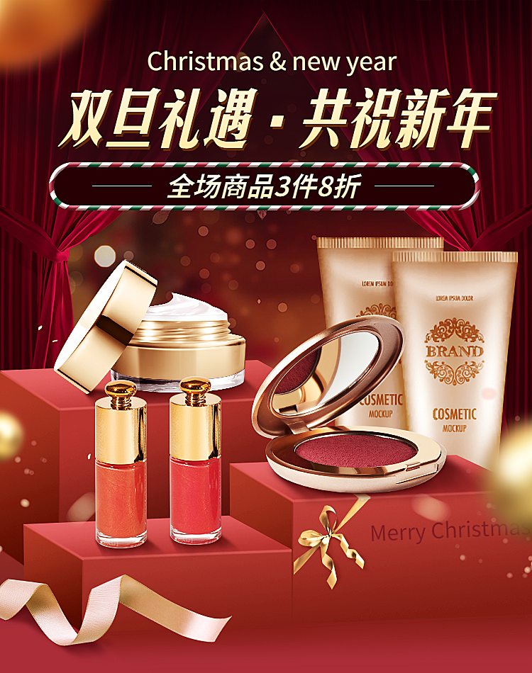 双旦圣诞节元旦美妆彩妆海报