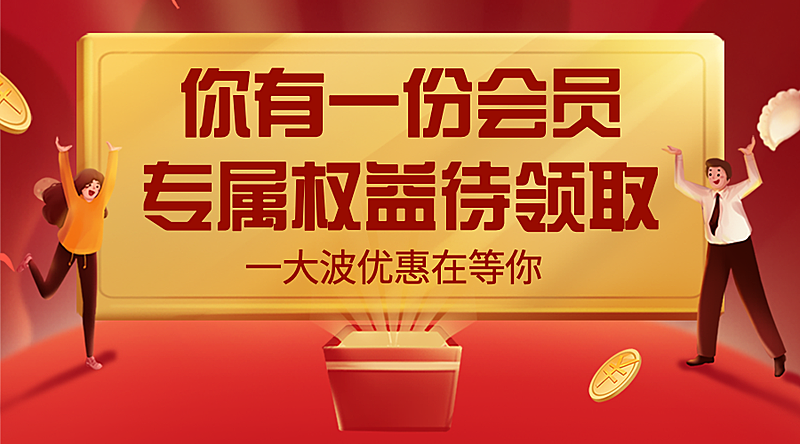 感恩节会员权益礼物盒周年庆banner