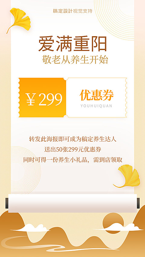 美容美业爱满重阳节优惠券引流活动清新海报