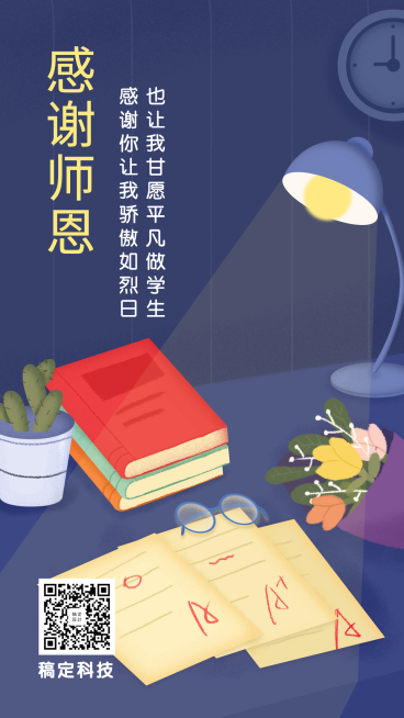 教师节/感谢师恩手机海报预览效果