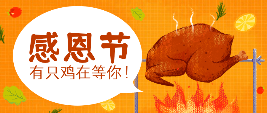 感恩节火鸡餐饮美食卡通手绘公众号首图