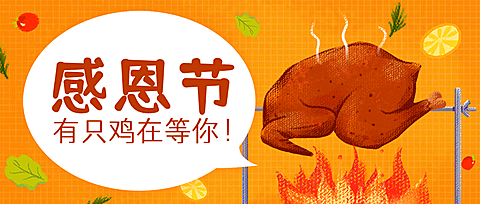 感恩节火鸡餐饮美食卡通手绘公众号首图