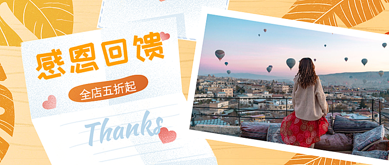 感恩节回馈插画风公众号首图