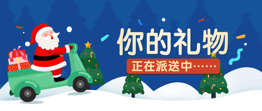 圣诞节日礼物派送中手绘公众号首图预览效果