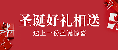 圣诞平安礼物实景合成公众号首图