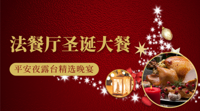 圣诞节餐饮邀请banner