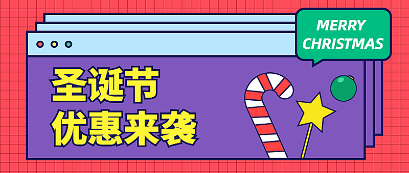 圣诞节特惠/知识付费/排版公众号首图