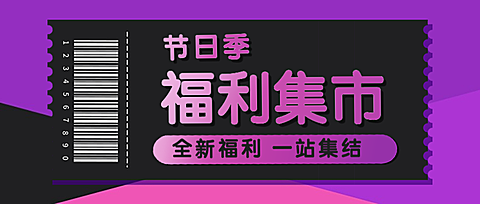 黑五节日促销福利感恩节活动门票