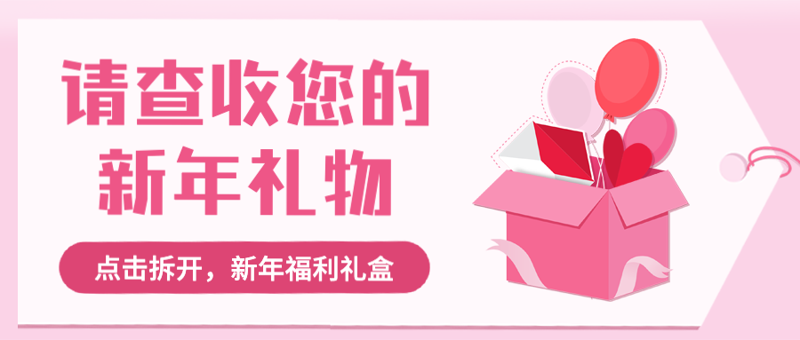 元旦节优惠促销会员福利首图