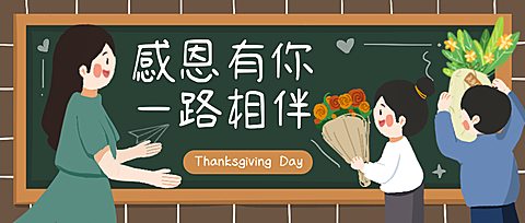 早幼教幼儿园感恩节感恩老师首图