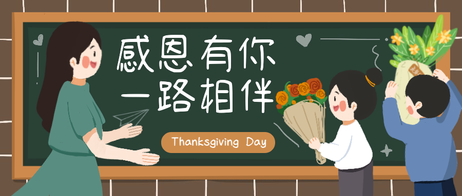 早幼教幼儿园感恩节感恩老师首图