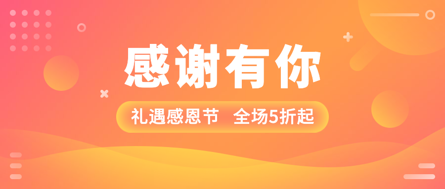 感恩节促销打折公众号首图预览效果