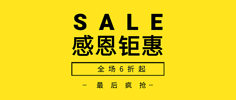 感恩节钜惠全场6折起公众号首图