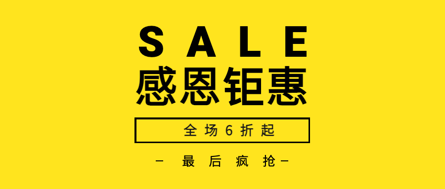 感恩节钜惠全场6折起公众号首图