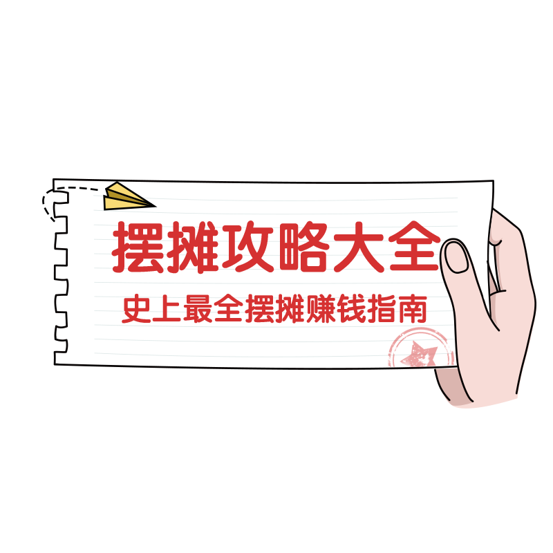 摆摊 (2).png