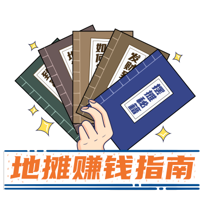 地摊贴纸