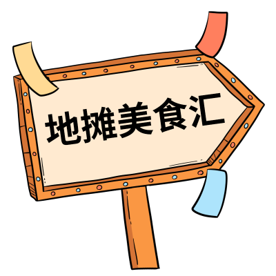 地摊贴纸
