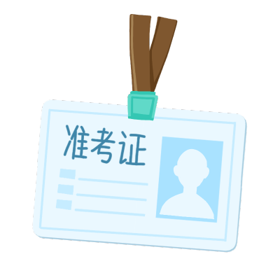 贴纸-准考证