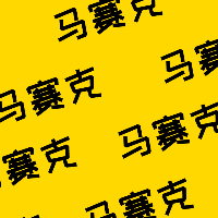 图案马赛克