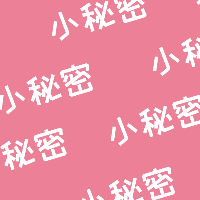 图案马赛克-小秘密