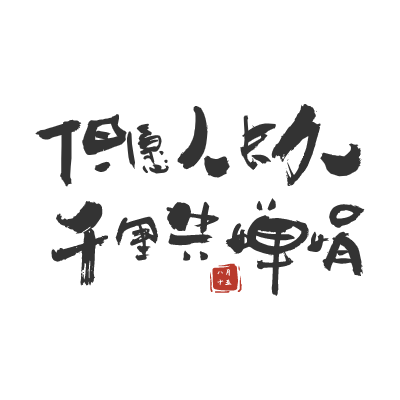 中秋节中国风原创艺术字-手写毛笔字-矢量