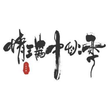 中秋节中国风原创艺术字-手写毛笔字-矢量