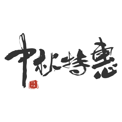 中秋节中国风原创艺术字-手写毛笔字-矢量
