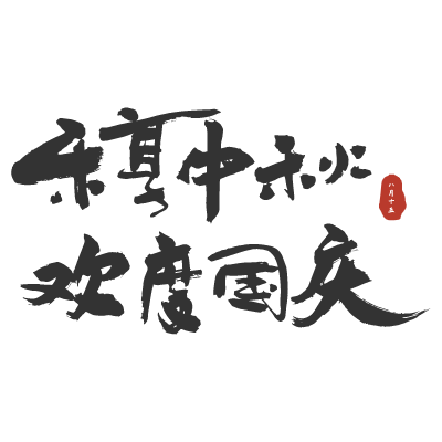 中秋节中国风原创艺术字-手写毛笔字-矢量