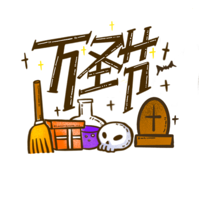 万圣节手绘插画-万圣节