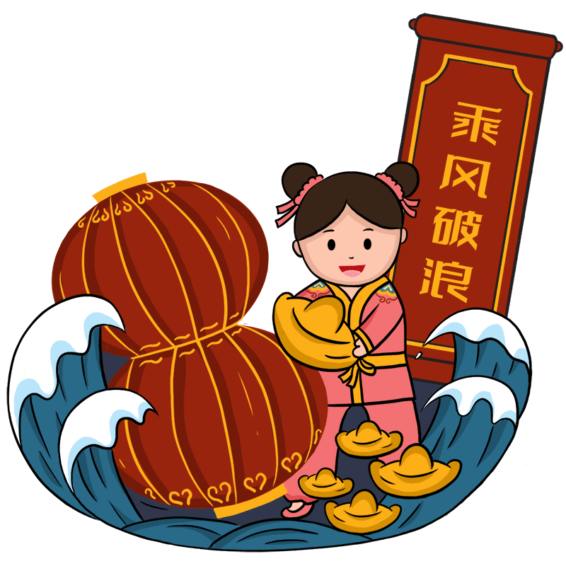 手绘节日庆祝元素插画-乘风破浪