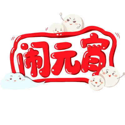 元宵节手绘卡通插画-闹元宵